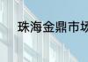 珠海金鼎市场附近有招临时工吗