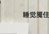睡觉魇住是屋里不干净