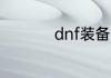 dnf装备强化多少会爆