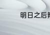 明日之后辣椒在哪里获得