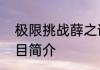 极限挑战薛之谦是哪一期极限挑战节目简介