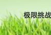 极限挑战综艺讲的什么