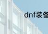 dnf装备增幅有什么用