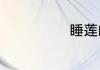 睡莲的种植方法