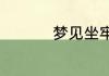 梦见坐牢了有什么预兆