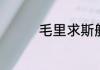 毛里求斯航空怎么样好吗