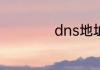 dns地址一般是多少