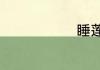 睡莲知识大全