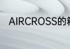 AIRCROSS的箱包中文是什么意思