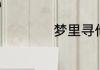 梦里寻他千百度歌词