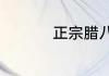 正宗腊八蒜的腌制步骤