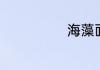 海藻面膜怎么调