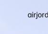 airjordan码数标准