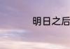 明日之后私人营地在哪