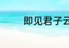 即见君子云胡不喜的意思是