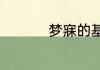 梦寐的基础意思是什么