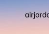 airjordan是什么牌子