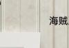 海贼王BG完结