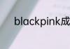 blackpink成员身高分别是多少