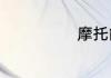 摩托能上高速嘛