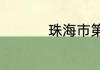 珠海市第一中学怎么样