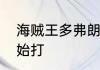 海贼王多弗朗明哥和路飞从第几集开始打