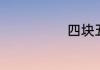 四块五的妞原唱