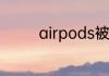 airpods被偷了还能定位吗