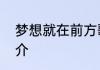 梦想就在前方歌词梦想就在前方歌简介