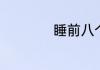 睡前八个动作瘦小腿