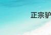 正宗驴打滚的做法