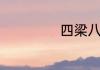 四梁八柱简单介绍