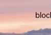 block什么意思
