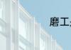 磨工是干什么的