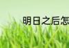 明日之后怎么设置彩色柜子