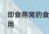 即食燕窝的食用方法即食燕窝怎么食用