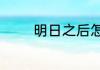 明日之后怎么提升钓鱼等级