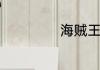 海贼王空岛篇汇总