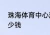 珠海体育中心游泳馆成人游泳培训多少钱