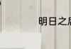 明日之后怎么赚新币