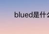 blued是什么意思blued介绍