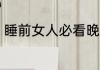 睡前女人必看晚安励志语录汇编63句