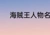 海贼王人物名字海贼王主角名字