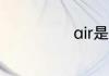 air是哪个国航班