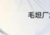 毛坦厂复读效果怎样