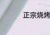 正宗烧烤肉串怎么腌制
