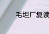 毛坦厂复读一年的真实费用