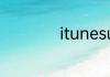 itunesu是什么软件