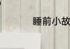 睡前小故事给女友的暖
