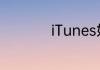 iTunes如何恢复手机